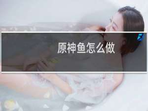 原神鱼怎么做