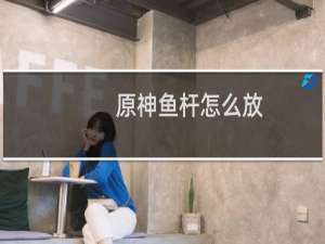 原神鱼杆怎么放