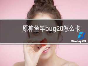 原神鱼竿bug 怎么卡