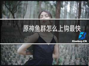 原神鱼群怎么上钩最快
