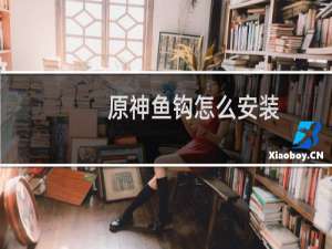 原神鱼钩怎么安装