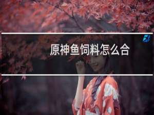 原神鱼饲料怎么合