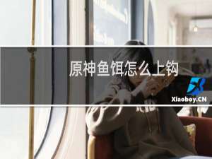 原神鱼饵怎么上钩