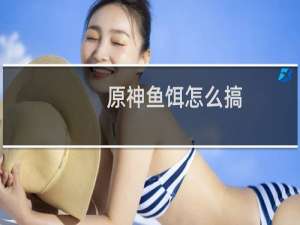 原神鱼饵怎么搞