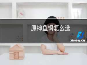 原神鱼饵怎么选