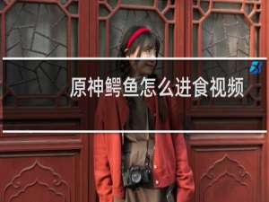 原神鳄鱼怎么进食视频