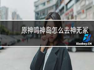 原神鸣神岛怎么去神无冢