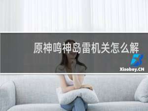 原神鸣神岛雷机关怎么解