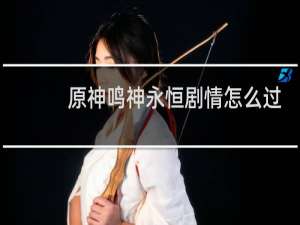 原神鸣神永恒剧情怎么过