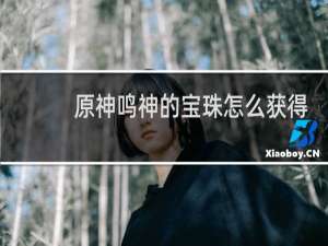 原神鸣神的宝珠怎么获得