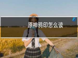 原神鸦印怎么读