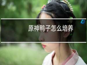 原神鸭子怎么培养