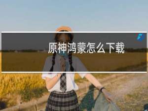 原神鸿蒙怎么下载
