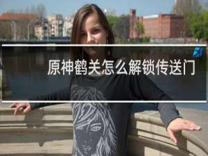 原神鹤关怎么解锁传送门