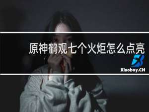 原神鹤观七个火炬怎么点亮