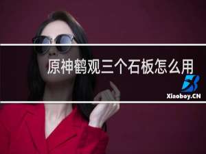 原神鹤观三个石板怎么用