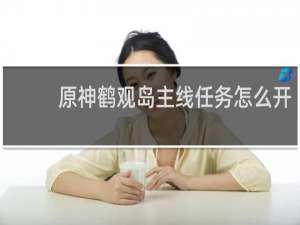 原神鹤观岛主线任务怎么开