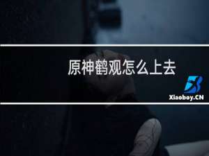 原神鹤观怎么上去