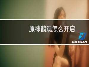 原神鹤观怎么开启