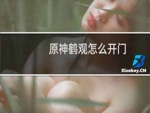 原神鹤观怎么开门