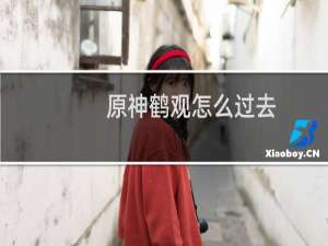 原神鹤观怎么过去
