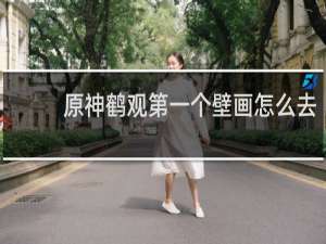 原神鹤观第一个壁画怎么去