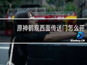 原神鹤观西面传送门怎么开