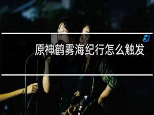 原神鹤雾海纪行怎么触发