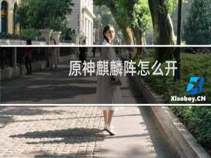 原神麒麟阵怎么开