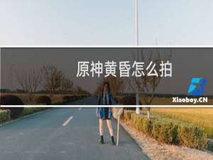 原神黄昏怎么拍