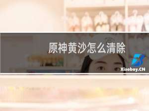 原神黄沙怎么清除