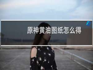 原神黄油图纸怎么得