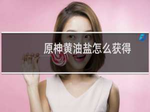 原神黄油盐怎么获得