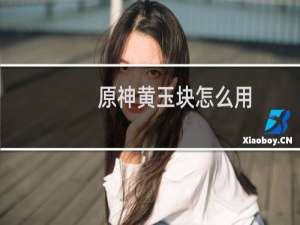原神黄玉块怎么用
