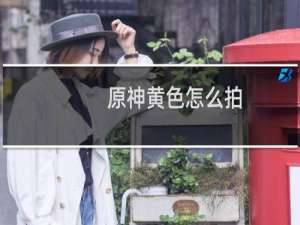 原神黄色怎么拍