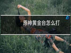 原神黄金台怎么打