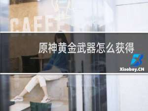 原神黄金武器怎么获得