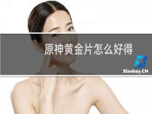 原神黄金片怎么好得