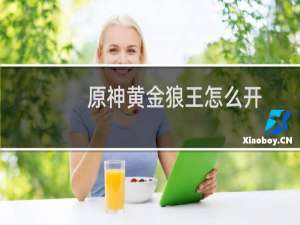 原神黄金狼王怎么开