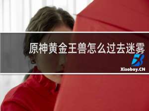 原神黄金王兽怎么过去迷雾
