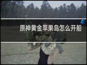 原神黄金苹果岛怎么开船