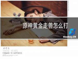 原神黄金走兽怎么打