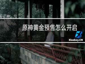 原神黄金预售怎么开启
