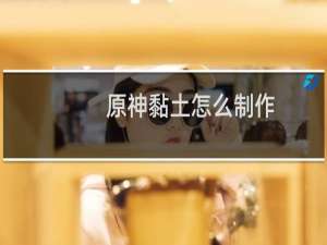 原神黏土怎么制作