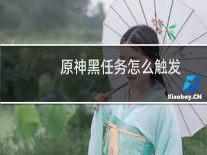 原神黑任务怎么触发