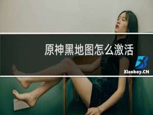 原神黑地图怎么激活