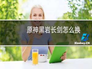 原神黑岩长剑怎么换