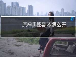 原神黑影副本怎么开