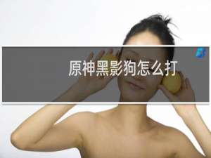 原神黑影狗怎么打