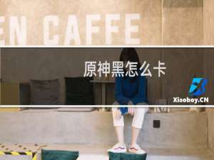 原神黑怎么卡